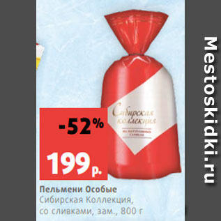 Акция - Пельмени Особые Сибирская Коллекция, со сливками, зам., 800 г