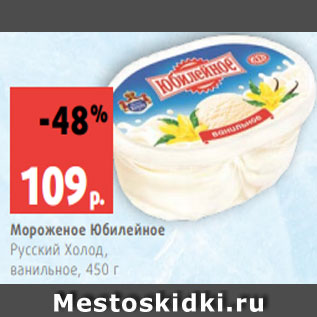 Акция - Мороженое Юбилейное Русский Холод, ванильное, 450 г