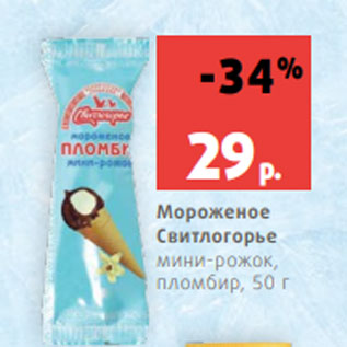 Акция - Мороженое Свитлогорье мини-рожок, пломбир, 50 г