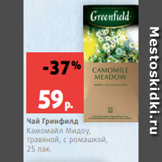 Акция - Чай Гринфилд Камомайл Мидоу, травяной, с ромашкой, 25 пак.