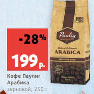 Акция - Кофе Паулиг Арабика зерновой, 250 г