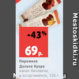 Акция - Пирожное Дольче Куоре какао-бисквиты, в ассортименте, 120 г