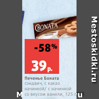 Акция - Печенье Боната сэндвич, с какао начинкой/ с начинкой со вкусом ванили, 125 г
