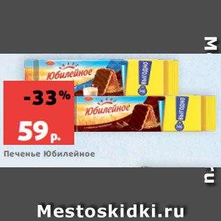 Акция - Печенье Юбилейное витаминизированное/ с глазурью, 348 г