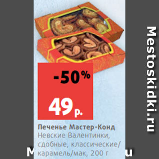 Акция - Печенье Мастер-Конд Невские Валентинки, сдобные, классические/ карамель/мак, 200 г