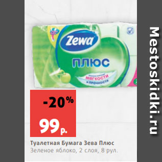 Акция - Туалетная Бумага Зева Плюс Зеленое яблоко, 2 слоя, 8 рул.