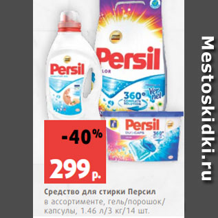 Акция - Средство для стирки Персил в ассортименте, гель/порошок/ капсулы, 1.46 л/3 кг/14 шт.