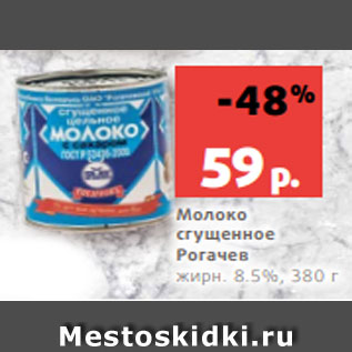 Акция - Молоко сгущенное Рогачев жирн. 8.5%, 380 г