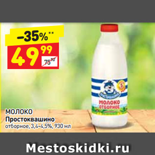 Акция - МОЛОКО Простоквашино отборное, 3,4-4,5%