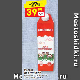 Акция - Молоко ДВЕ КОРОВКИ ультрапастеризованное 3,2%