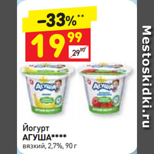 Акция - Йогурт АГУША вязкий, 2,7%