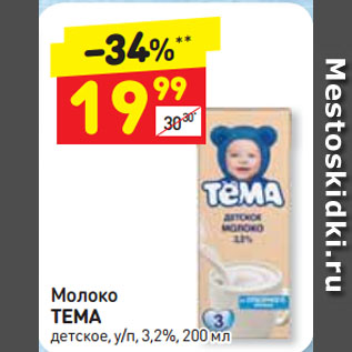 Акция - Молоко ТЕМА детское, у/п, 3,2%
