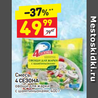 Акция - Смесь 4 СЕЗОНА овощи для жарки с шампиньонами