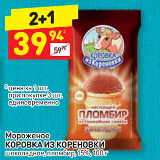 Акция - Мороженое КОРОВКА ИЗ КОРЕНОВКИ шоколадное, пломбир, 15%