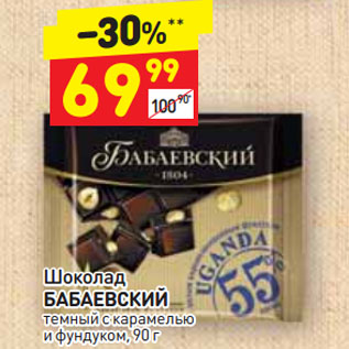 Акция - Шоколад БАБАЕВСКИЙ темный с карамелью и фундуком