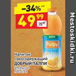 Акция - Напиток сокосодержащий ДОБРЫЙ ПАЛПИ апельсин
