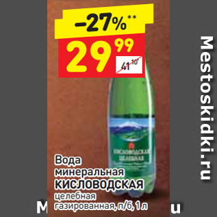 Акция - Вода минеральная КИСЛОВОДСКАЯ целебная газированная, п/б