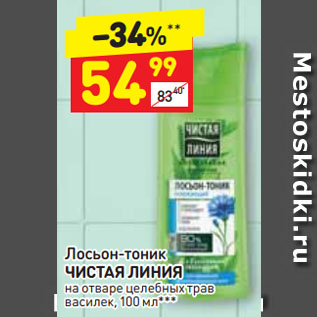 Акция - Лосьон-тоник ЧИСТАЯ ЛИНИЯ на отваре целебных трав василек