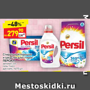 Акция - Стиральный порошок и средство для стирки ПЕРСИЛ