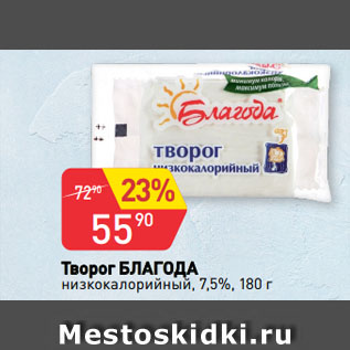 Акция - Творог БЛАГОДА низкокалорийный, 7,5%