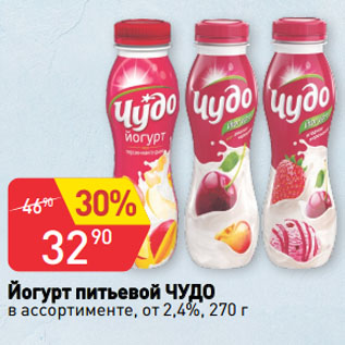 Акция - Йогурт питьевой ЧУДО в ассортименте, от 2,4%
