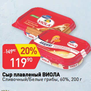 Акция - Сыр плавленый ВИОЛА Сливочный/Белые грибы, 60%