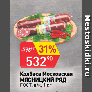 Акция - Колбаса Московская МЯСНИЦКИЙ РЯД ГОСТ, в/к