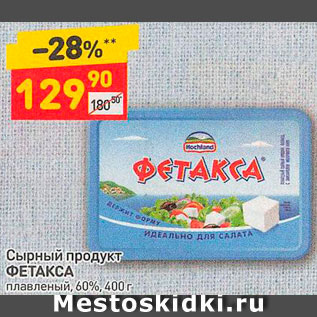 Акция - Сырный продукт ФЕТАКСА плавленый, 60%