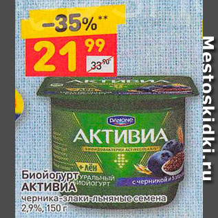 Акция - Биойогурт АКТИВИА черника-злаки-льняные семена 2,9%