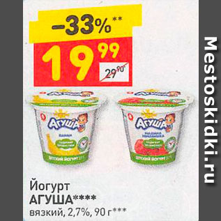 Акция - Йогурт АГУША вязкий, 2,7%