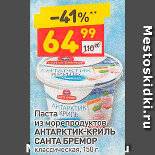 Акция - Паста из морепродуктов АНТАРКТИК-КРИЛЬ САНТА БРЕМОР классическая