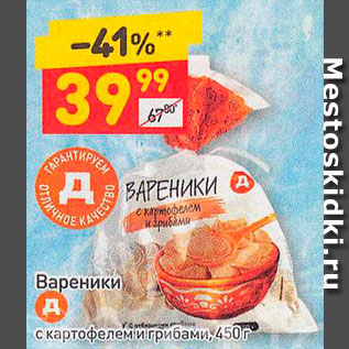 Акция - Вареники с картофелем и грибами