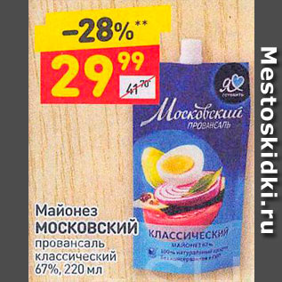 Акция - Майонез МОСКОВСКИЙ провансаль классический 67%