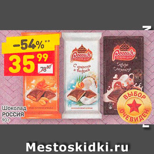 Акция - Шоколад РОССИЯ