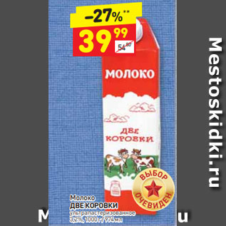 Акция - Молоко ДВЕ КОРОВКИ ультрапастеризованное 3,2%