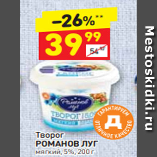 Акция - Творог РОМАНОВ ЛУГ мягкий, 5%