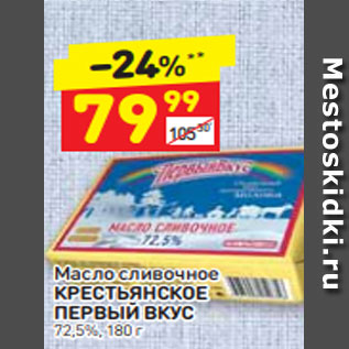 Акция - масло сливочное Крестьянское Первый Вкус 72.5%