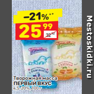 Акция - Творожная масса Первый Вкус 4,5-20%