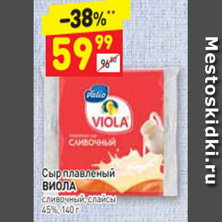 Акция - Сыр плавленый ВИОЛА сливочный, слайсы 45%