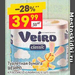 Акция - Туалетная бумага ВЕЙРО классик, 2-слойная