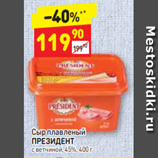 Акция - Сыр плавленый ПРЕЗИДЕНТ с ветчиной, 45%