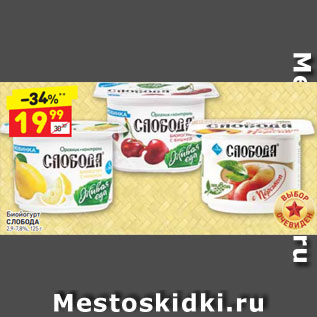 Акция - Биойогурт СЛОБОДА 2,9-7,8%