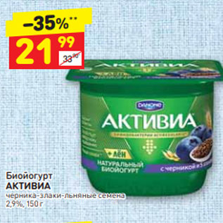 Акция - Биойогурт АКТИВИА черника-злаки-льняные семена 2,9%