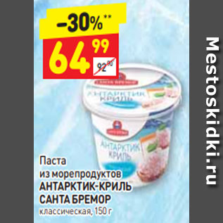 Акция - Паста из морепродуктов АНТАРКТИК-КРИЛЬ САНТА БРЕМОР классическая