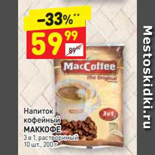 Акция - Напиток кофейный МАККОФЕ 3 в 1, растворимый