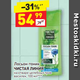 Акция - Лосьон-тоник ЧИСТАЯ ЛИНИЯ на отваре целебных трав василек