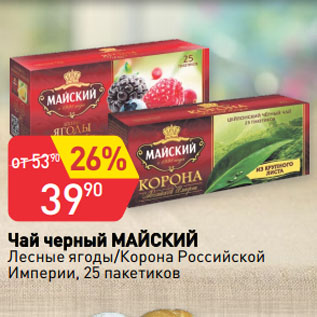 Акция - Чай черный МАЙСКИЙ Лесные ягоды/Корона Российской Империи