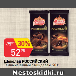Акция - Шоколад РОССИЙСКИЙ Темный/Темный с миндалем