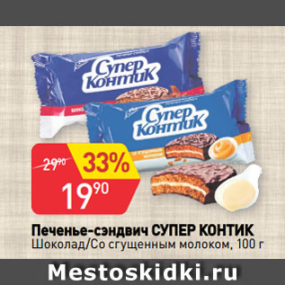 Акция - Печенье-сэндвич СУПЕР КОНТИК Шоколад/Со сгущенным молоком