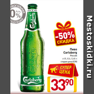 Акция - Пиво Carlsberg Россия ст/б, б/а, 0,48 л